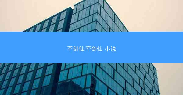 不剑仙;不剑仙 小说