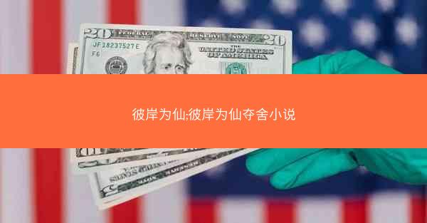 彼岸为仙;彼岸为仙夺舍小说