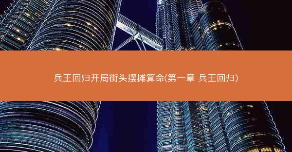 兵王回归开局街头摆摊算命(第一章 兵王回归)