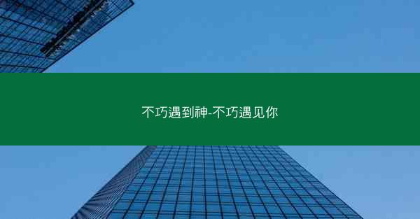 不巧遇到神-不巧遇见你