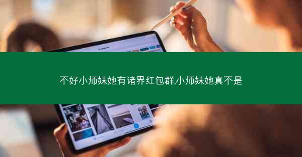 不好小师妹她有诸界红包群,小师妹她真不是