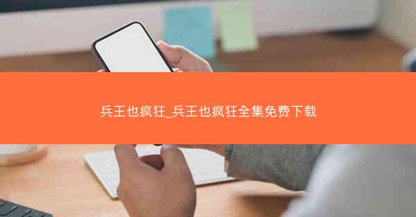 兵王也疯狂_兵王也疯狂全集免费下载