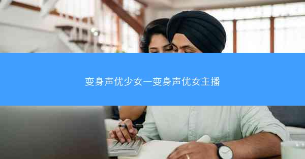 变身声优少女—变身声优女主播