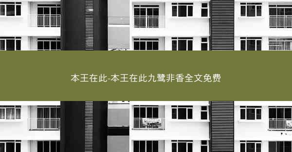 本王在此-本王在此九鹭非香全文免费