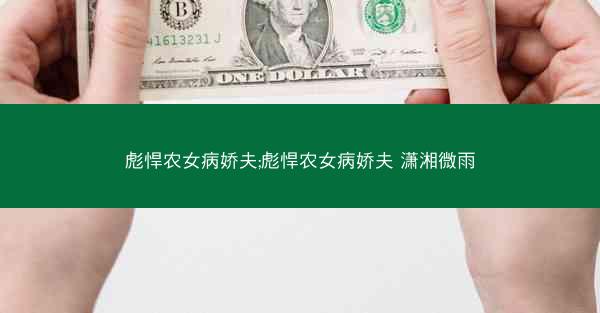 彪悍农女病娇夫;彪悍农女病娇夫 潇湘微雨