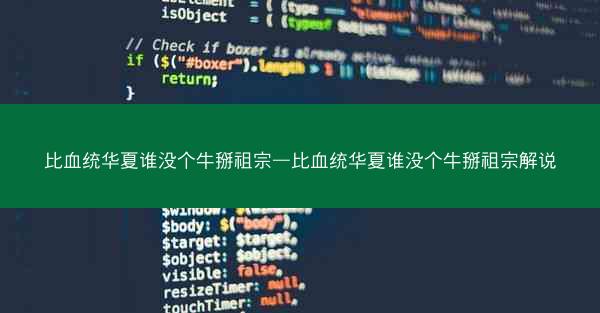 比血统华夏谁没个牛掰祖宗—比血统华夏谁没个牛掰祖宗解说