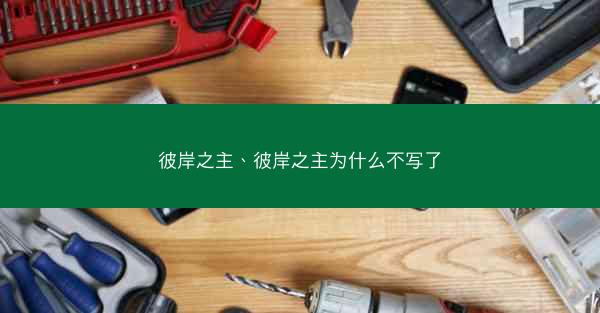 彼岸之主、彼岸之主为什么不写了