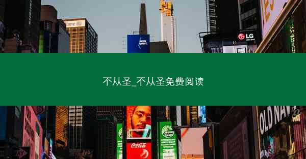 不从圣_不从圣免费阅读