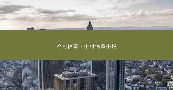不可信奉、不可信奉小说