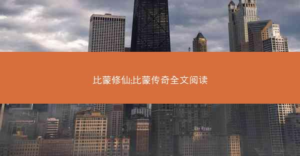 比蒙修仙;比蒙传奇全文阅读