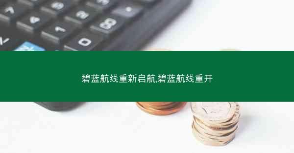 碧蓝航线重新启航,碧蓝航线重开