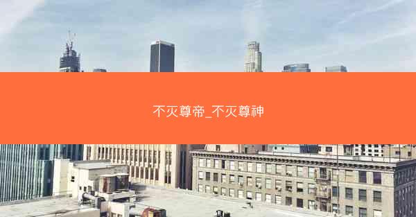 不灭尊帝_不灭尊神