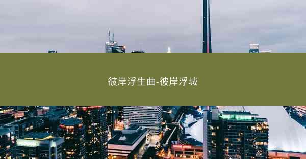 彼岸浮生曲-彼岸浮城