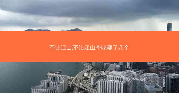 不让江山,不让江山李叱娶了几个