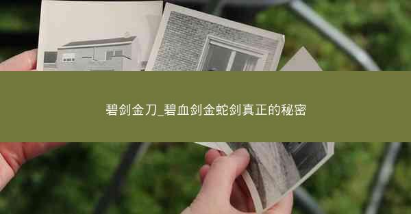 碧剑金刀_碧血剑金蛇剑真正的秘密