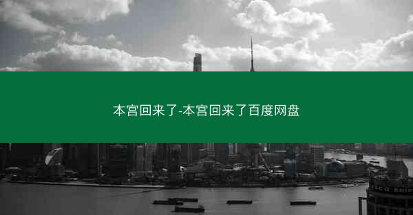 本宫回来了-本宫回来了百度网盘