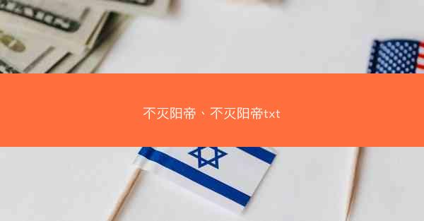 不灭阳帝、不灭阳帝txt