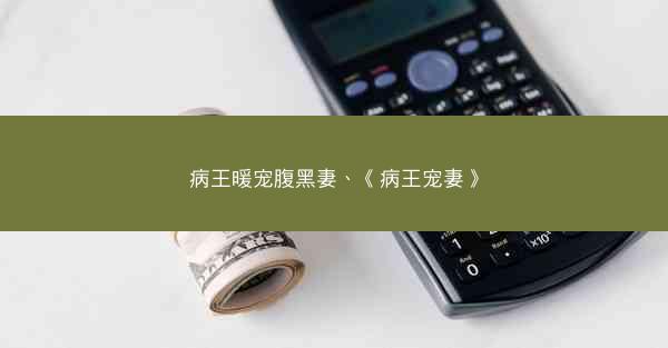 病王暖宠腹黑妻、《病王宠妻》