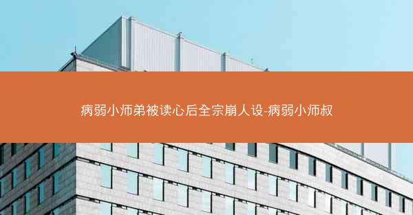 病弱小师弟被读心后全宗崩人设-病弱小师叔