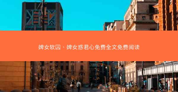 婢女软囚、婢女惑君心免费全文免费阅读