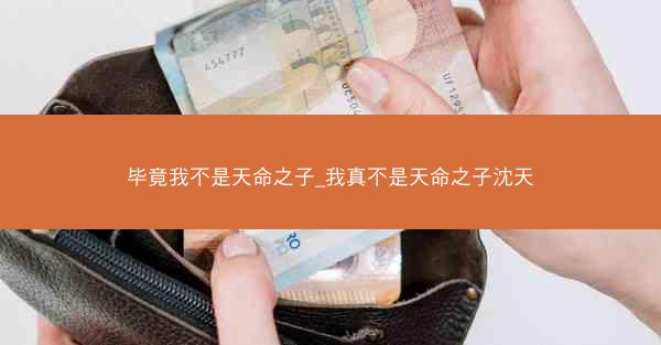 毕竟我不是天命之子_我真不是天命之子沈天
