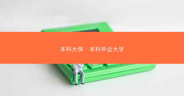 本科大侠、本科毕业大学