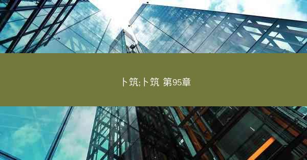 卜筑;卜筑 第95章
