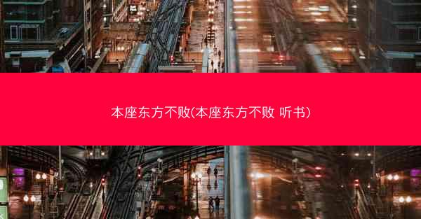 本座东方不败(本座东方不败 听书)