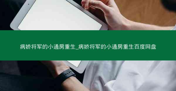 病娇将军的小通房重生_病娇将军的小通房重生百度网盘
