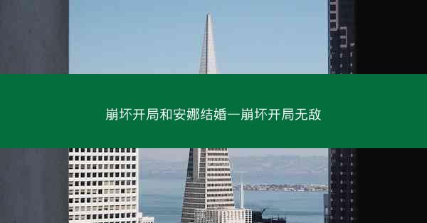 崩坏开局和安娜结婚—崩坏开局无敌