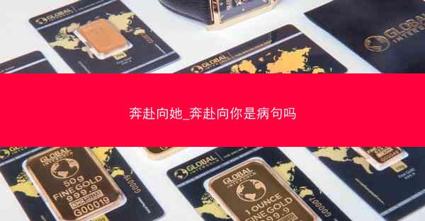 奔赴向她_奔赴向你是病句吗