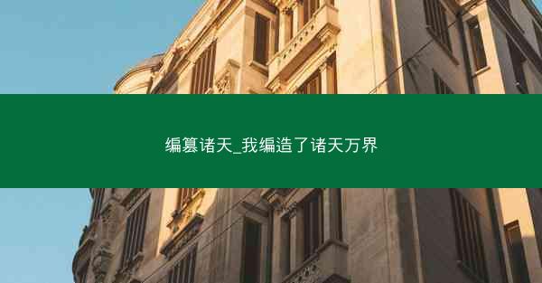 编篡诸天_我编造了诸天万界
