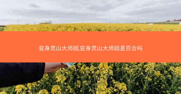 变身灵山大师姐,变身灵山大师姐是百合吗 变身灵山大师姐,变身灵山大师姐是百合吗