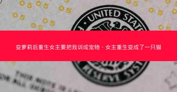 变萝莉后重生女主要把我训成宠物、女主重生变成了一只猫