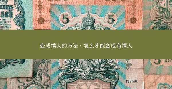变成情人的方法、怎么才能变成有情人