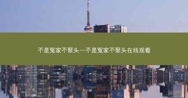 不是冤家不聚头—不是冤家不聚头在线观看