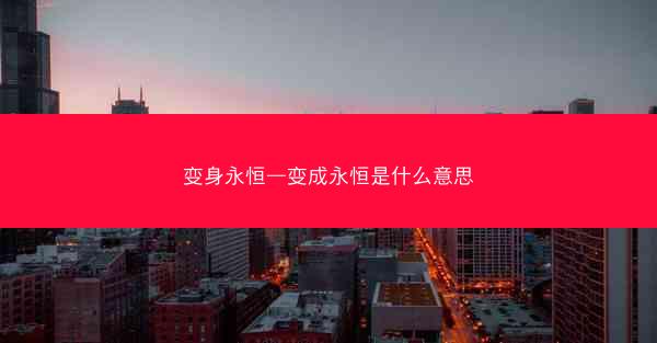 变身永恒—变成永恒是什么意思