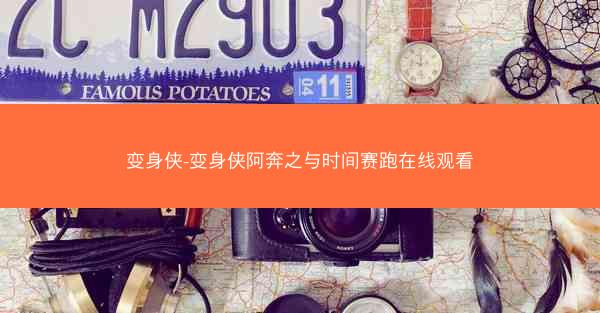 变身侠-变身侠阿奔之与时间赛跑在线观看