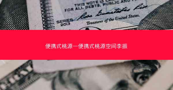 便携式桃源—便携式桃源空间李振