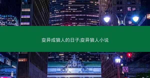变异成狼人的日子;变异狼人小说