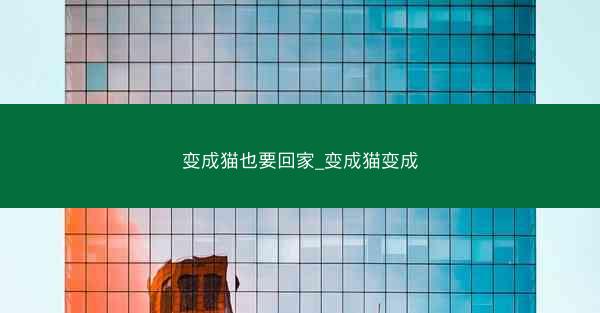 变成猫也要回家_变成猫变成