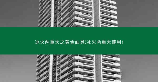 冰火两重天之黄金面具(冰火两重天使用)