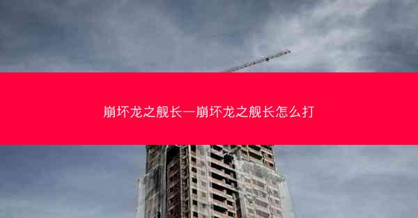 崩坏龙之舰长—崩坏龙之舰长怎么打