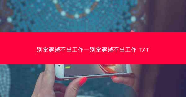 别拿穿越不当工作—别拿穿越不当工作 TXT