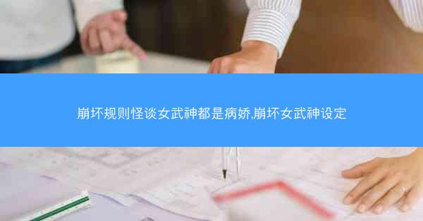 崩坏规则怪谈女武神都是病娇,崩坏女武神设定