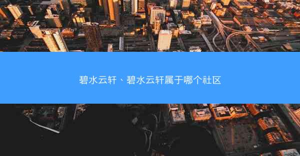 碧水云轩、碧水云轩属于哪个社区
