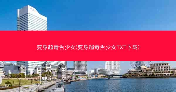 变身超毒舌少女(变身超毒舌少女TXT下载)