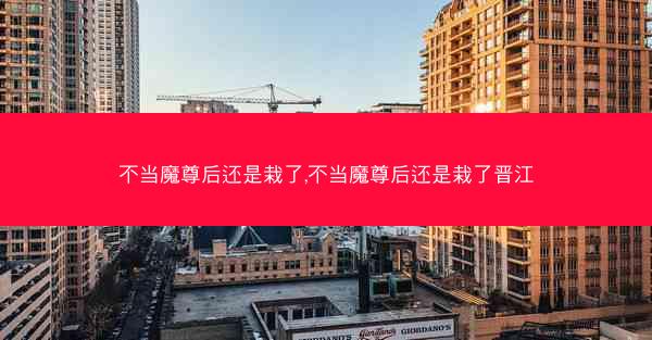 不当魔尊后还是栽了,不当魔尊后还是栽了晋江