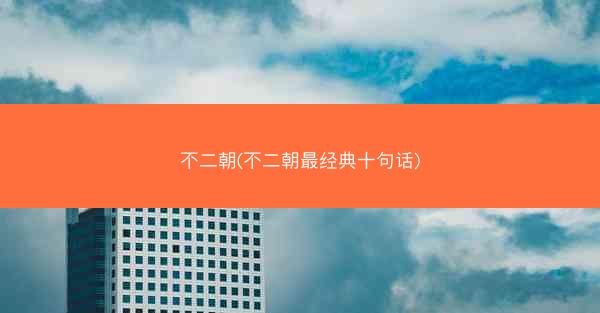 不二朝(不二朝最经典十句话)