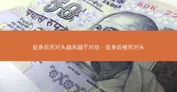 变身后死对头越来越不对劲、变身后被死对头 变身后死对头越来越不对劲、变身后被死对头
